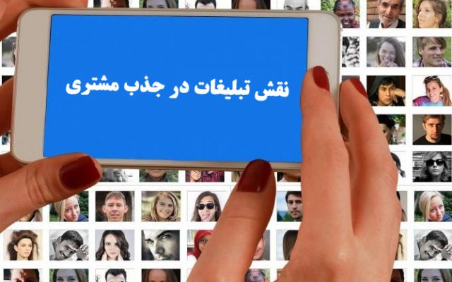 999 نکته مفید پیرامون نقش تبلیغات در جذب مشتری