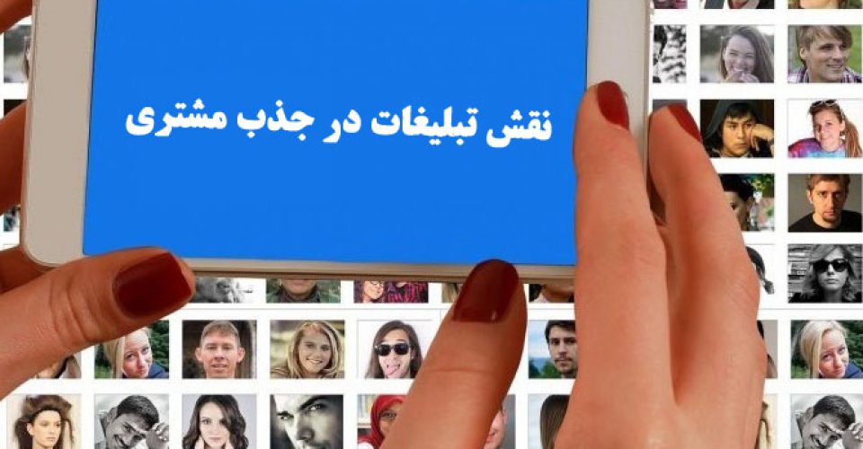 999 نکته مفید پیرامون نقش تبلیغات در جذب مشتری