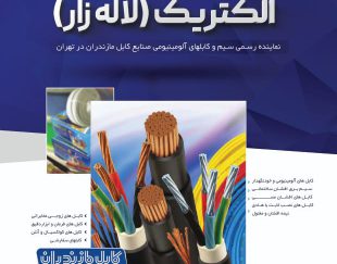 فروش انواع سیم های ساختمانی وارت ،سیم های اتومبیل و سیم های سخت هوایی  در تهران