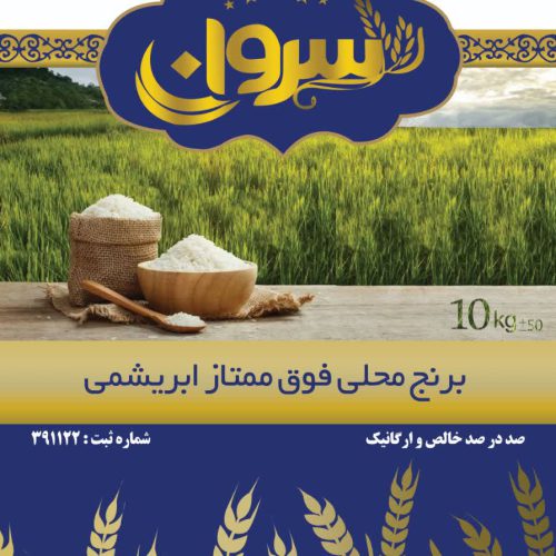 برنجکوبی و برنج فروشی محمد کمالی با برند سروان