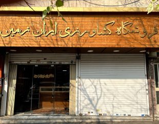 فروشگاه کشاورزی ایران زمین